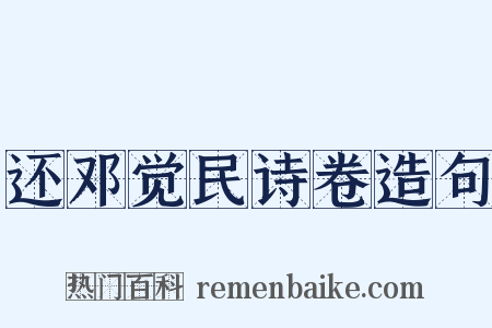 还邓觉民诗卷造句是什么意思的图片